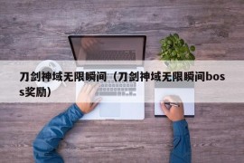 刀剑神域无限瞬间（刀剑神域无限瞬间boss奖励）