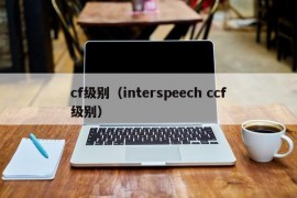 cf级别（interspeech ccf级别）