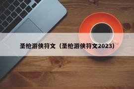 圣枪游侠符文（圣枪游侠符文2023）