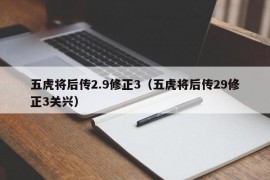 五虎将后传2.9修正3（五虎将后传29修正3关兴）