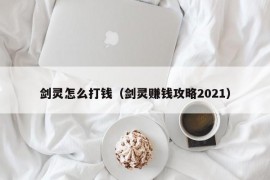 剑灵怎么打钱（剑灵赚钱攻略2021）