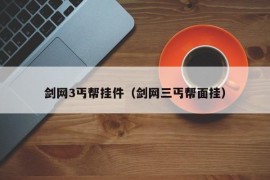 剑网3丐帮挂件（剑网三丐帮面挂）