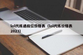 lol代练通段位价格表（lol代练价格表2023）