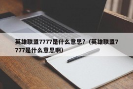 英雄联盟7777是什么意思?（英雄联盟7777是什么意思啊）