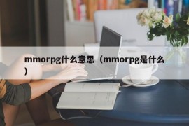 mmorpg什么意思（mmorpg是什么）