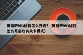 英雄萨姆3秘籍怎么开启?（英雄萨姆3秘籍怎么开启所有关卡模式）