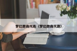 梦幻跑商代练（梦幻跑商代跑）