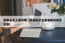 恶霸鲁尼上课攻略（恶霸鲁尼全部课程结束后奖励）