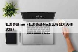 壮游奇迹mu（壮游奇迹Mu怎么得到大天使武器）