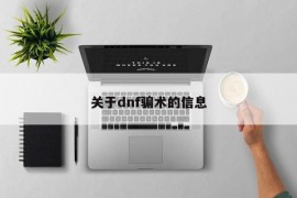 关于dnf骗术的信息