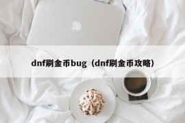 dnf刷金币bug（dnf刷金币攻略）