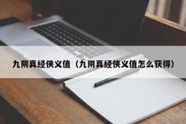 九阴真经侠义值（九阴真经侠义值怎么获得）