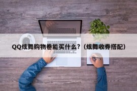 QQ炫舞购物卷能买什么?（炫舞收券搭配）