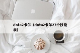 dota2卡尔（dota2卡尔27个技能表）