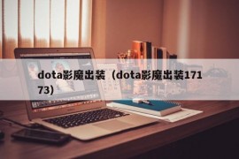 dota影魔出装（dota影魔出装17173）