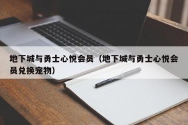 地下城与勇士心悦会员（地下城与勇士心悦会员兑换宠物）