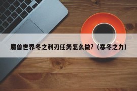 魔兽世界冬之利刃任务怎么做?（寒冬之力）