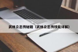 武林立志传秘籍（武林立志传技能详解）