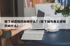 地下城透明药水叫什么?（地下城与勇士透明药叫什么）