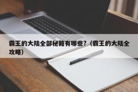 霸王的大陆全部秘籍有哪些?（霸王的大陆全攻略）