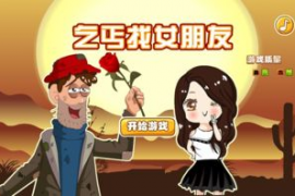 乞丐找老婆,乞丐找老婆的游戏攻略