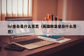 lol皇杂是什么意思（英雄联盟皇杂什么意思）