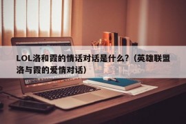 LOL洛和霞的情话对话是什么?（英雄联盟洛与霞的爱情对话）