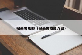 掘墓者攻略（掘墓者技能介绍）