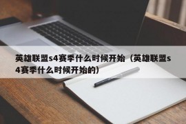 英雄联盟s4赛季什么时候开始（英雄联盟s4赛季什么时候开始的）