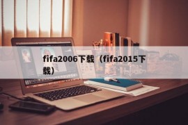 fifa2006下载（fifa2015下载）