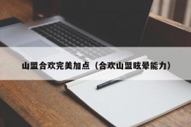 山盟合欢完美加点（合欢山盟眩晕能力）