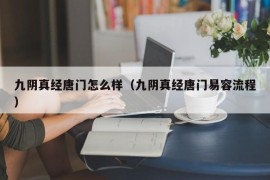 九阴真经唐门怎么样（九阴真经唐门易容流程）