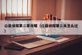 口袋侦探第二章攻略（口袋侦探第二关怎么过）