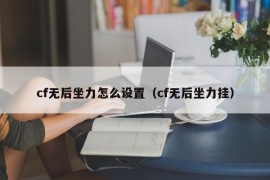 cf无后坐力怎么设置（cf无后坐力挂）