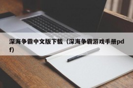 深海争霸中文版下载（深海争霸游戏手册pdf）