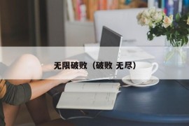 无限破败（破败 无尽）