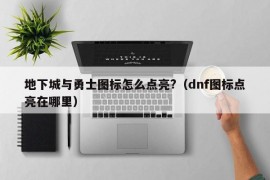 地下城与勇士图标怎么点亮?（dnf图标点亮在哪里）