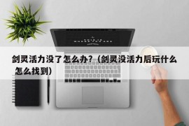 剑灵活力没了怎么办?（剑灵没活力后玩什么 怎么找到）