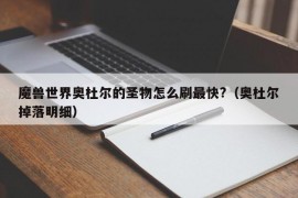 魔兽世界奥杜尔的圣物怎么刷最快?（奥杜尔掉落明细）