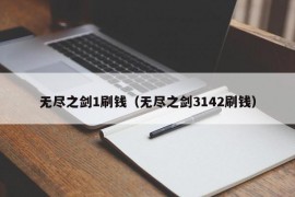 无尽之剑1刷钱（无尽之剑3142刷钱）