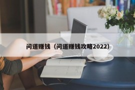 问道赚钱（问道赚钱攻略2022）