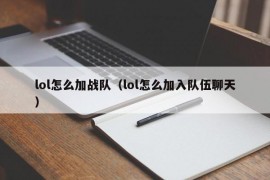 lol怎么加战队（lol怎么加入队伍聊天）