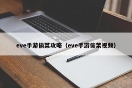 eve手游偷菜攻略（eve手游偷菜视频）