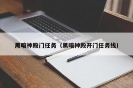 黑暗神殿门任务（黑暗神殿开门任务线）