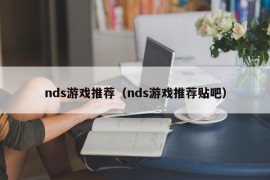 nds游戏推荐（nds游戏推荐贴吧）