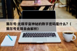 赛尔号:无限宇宙神秘的数字密码是什么?（赛尔号无限自由解析）