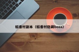 稻香村副本（稻香村隐藏boss）