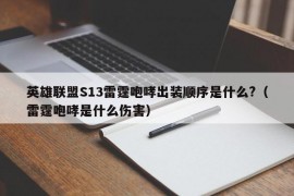 英雄联盟S13雷霆咆哮出装顺序是什么?（雷霆咆哮是什么伤害）