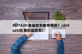 DOTA2ti各届冠军都有哪些?（dota2ti比赛历届冠军）