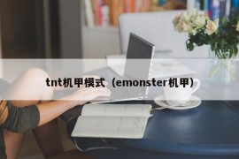 tnt机甲模式（emonster机甲）